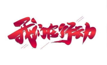 愛(ài)心捐贈(zèng)抗疫物資，傳遞抗“疫”正能量