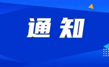 關(guān)于開展2023年一級(jí)造價(jià)工程師職業(yè)資格考試 線上考前培訓(xùn)的通知